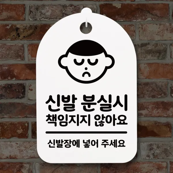 뭉키월드 안내간판(H30cm)_109_신발 분실시_화이트(블랙)