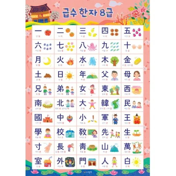시멘토 학습벽보 학습앱 급수한자 8급편