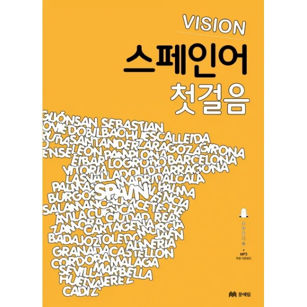 비전(Vision) 스페인어 첫걸음, 문예림