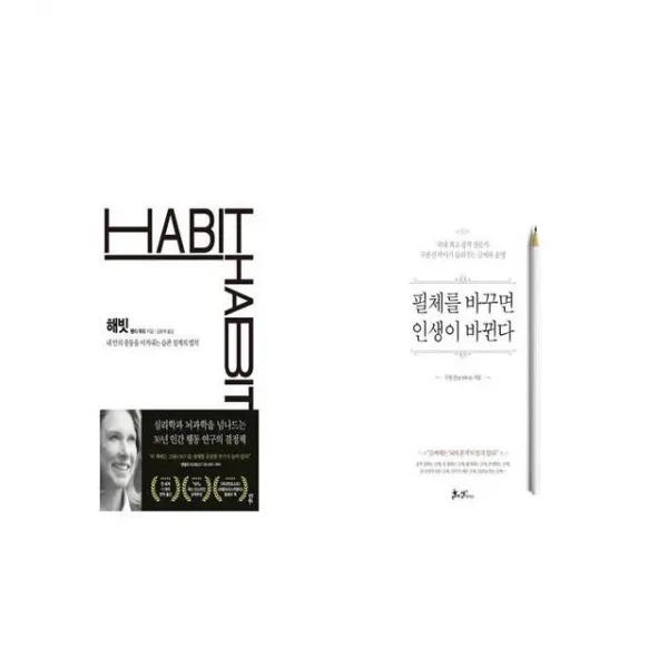 해빗 + 필체를 바꾸면 인생이 바뀐다 [세트상품]