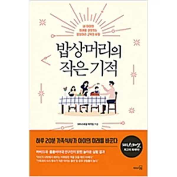 (새책) 밥상머리의 작은 기적