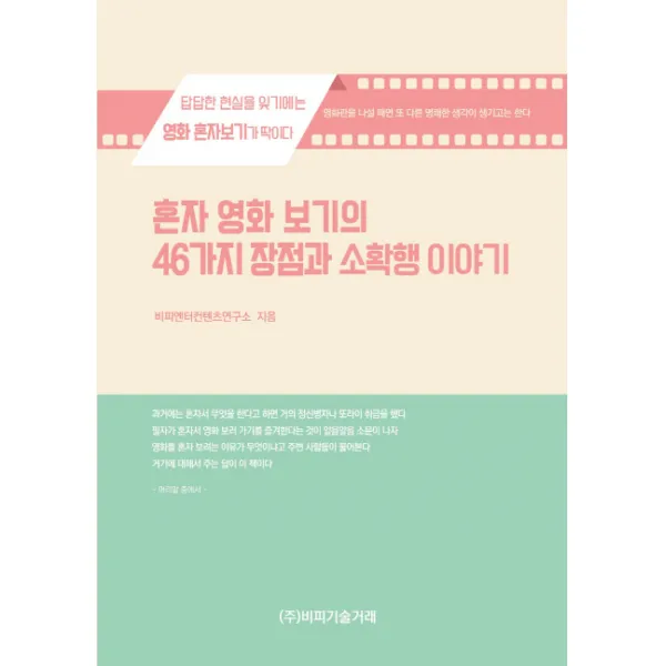 혼자 영화 보기의 46가지 장점과 소확행 이야기:답답한 현실을 잊기에는 영화 혼자보기가 딱이다, 비피기술거래