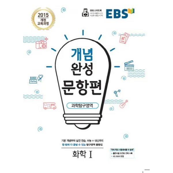 Ebs 개념완성 문항편 고등 과학탐구영역 화학1 2020 :2015 개정 교육과정 Ebs한국교육방송공사