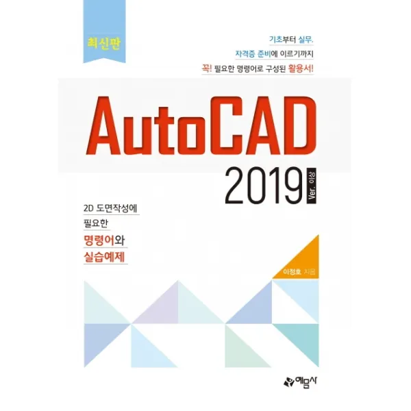 AutoCAD 2019 ver 이상:2D 도면 작성에 필요한 명령어와 실습예제, 예문사