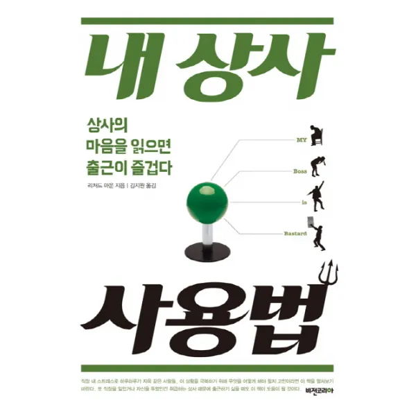 내 상사 사용법:상사의 마음을 읽으면 출근이 즐겁다 비전코리아