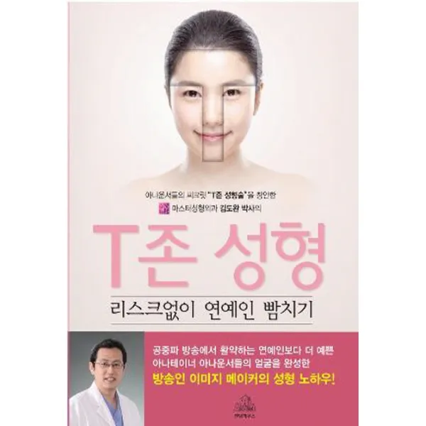 T존 성형 리스크없이 연예인 뺨치기, 랜덤하우스
