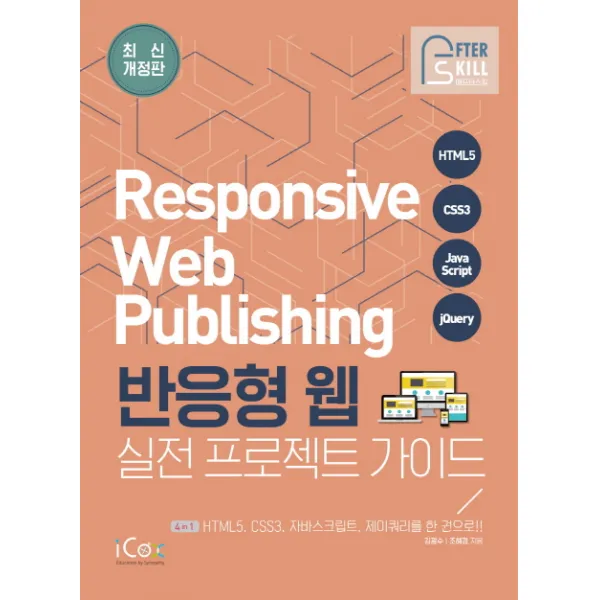 반응형 웹 실전 프로젝트 가이드:HTML5 CSS3 자바스크립트 제이쿼리를 한 권으로, 아이콕스