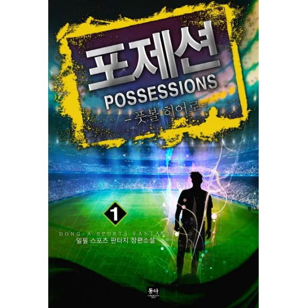 포제션(Possessions). 1:풋볼 히어로, 동아