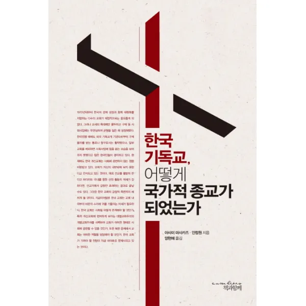 한국 기독교 어떻게 국가적 종교가 되었는가 책과함께
