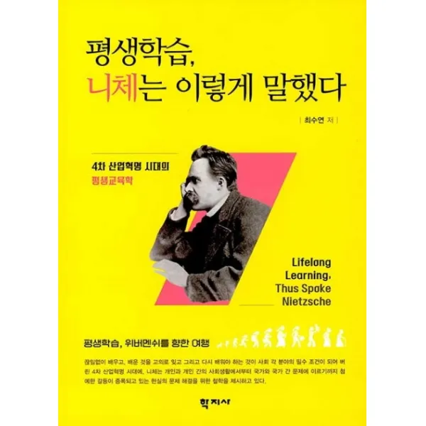 평생학습 니체는 이렇게 말했다, 학지사