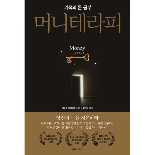머니 테라피:기적의 돈 공부, 나비이펙트, 데보라 프라이스