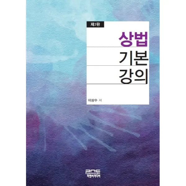 상법 기본강의 피앤씨미디어