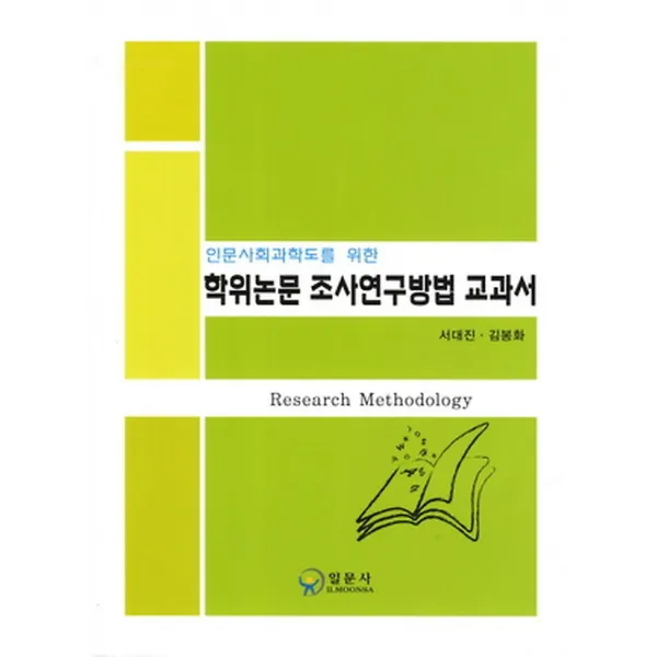 학위논문 조사연구방법 교과서, 일문사