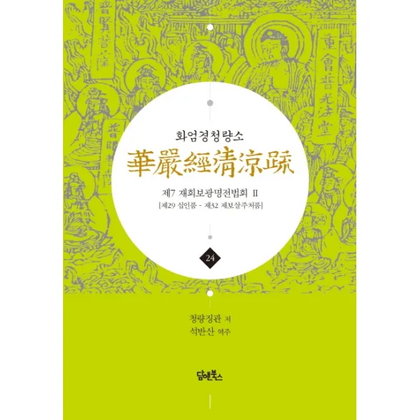 화엄경청량소. 24: 제7 재회보광명전법회(2):제29 십인품 - 제32 제보살주처품, 담앤북스