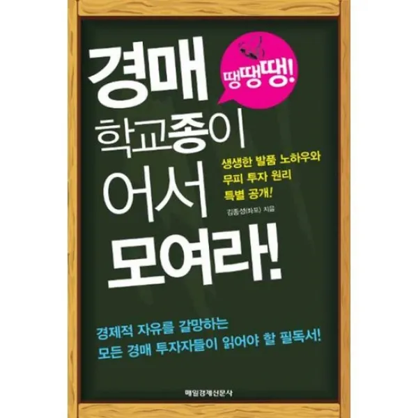 경매 학교종이 땡땡땡! 어서 모여라! : 경제적 자유를 갈망하는 모든 경매 투자자들이 읽어야할 필독서