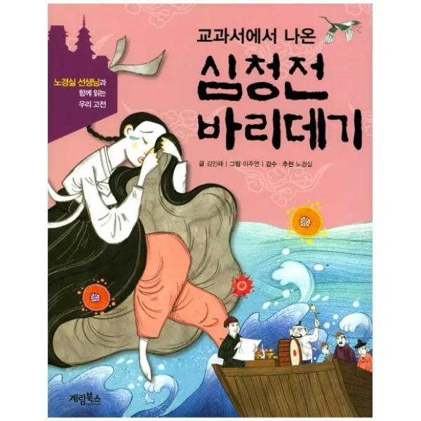 교과서에서 나온 심청전 바리데기, 계림북스