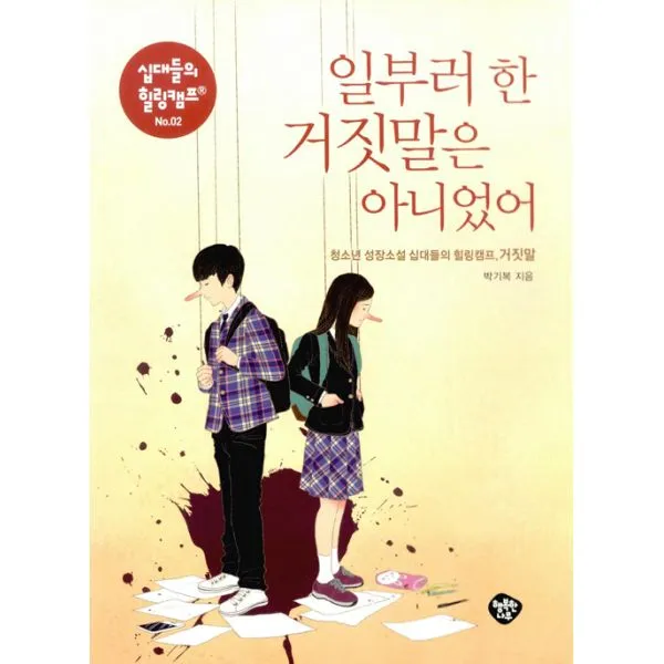 일부러 한 거짓말은 아니었어 : 청소년 성장소설 십대들의 힐링캠프 거짓말