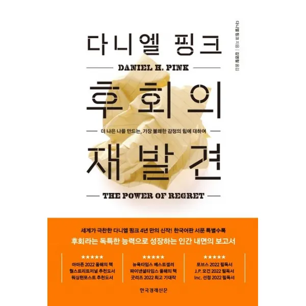 다니엘 핑크 후회의 재발견:더 나은 나를 만드는, 가장 불쾌한 감정의 힘에 대하여, 다니엘 핑크, 한국경제신문