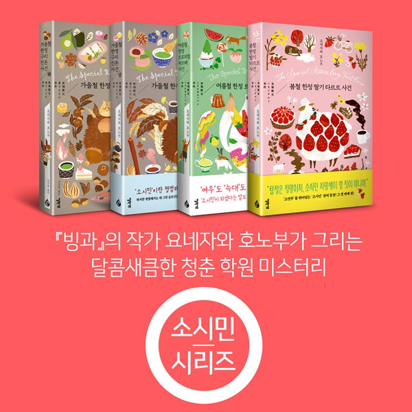 소시민 시리즈 세트 (전4권) : 가을철 구리킨톤 사건 외