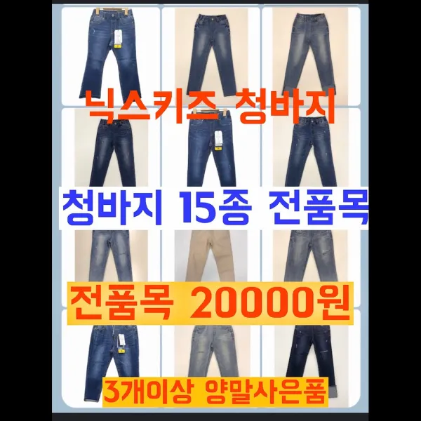 닉스키즈 진짜 싸다! 청바지15종 전품목 20000원 ( 3개 이상 주문시 양말사은품 드려요)