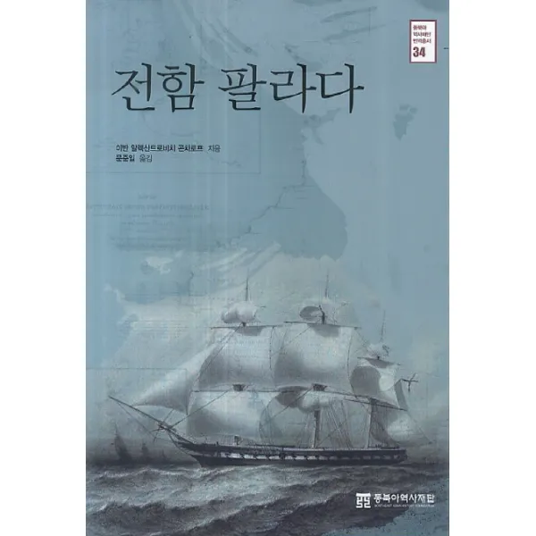 전함 팔라다, 동북아역사재단