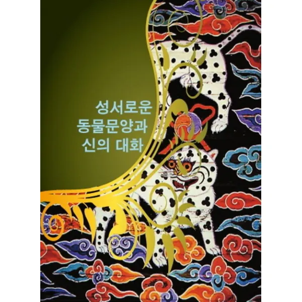 성서로운 동물문양과 신의 대화 섹션