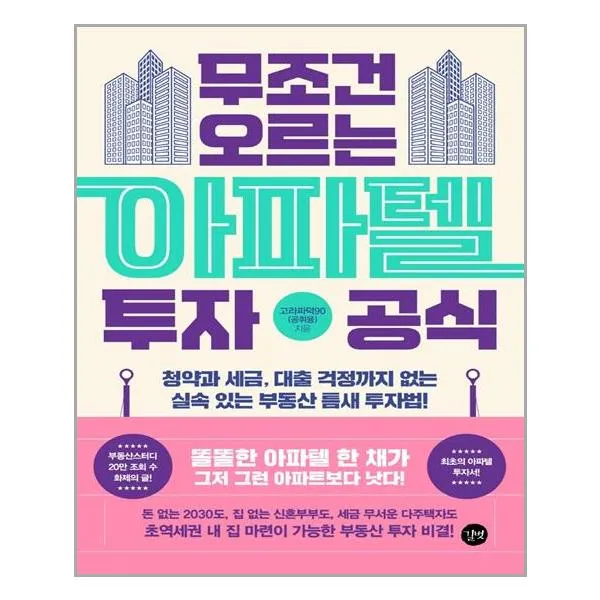 길벗 무조건 오르는 아파텔 투자 공식 (마스크제공), 단품