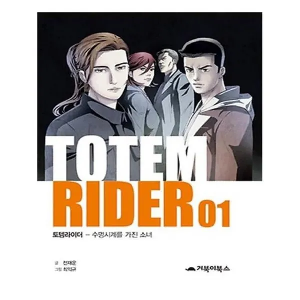 유니오니아시아 TOTEM RIDER 토템라이더 1