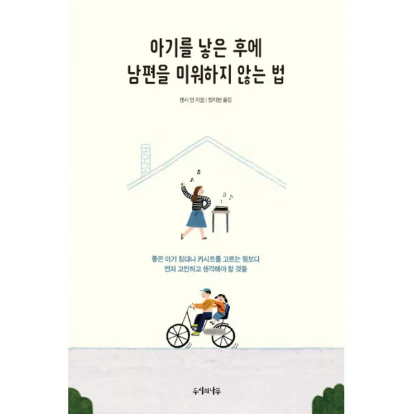 아기를 낳은 후에 남편을 미워하지 않는 법:좋은 아기 침대나 카시트를 고르는 일보다 먼저 고민하고 생각해야 할 것들, 두시의나무