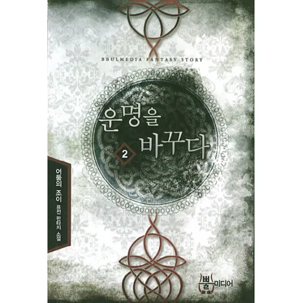 운명을 바꾸다. 2:어둠의조이 퓨전 판타지 소설, 뿔미디어