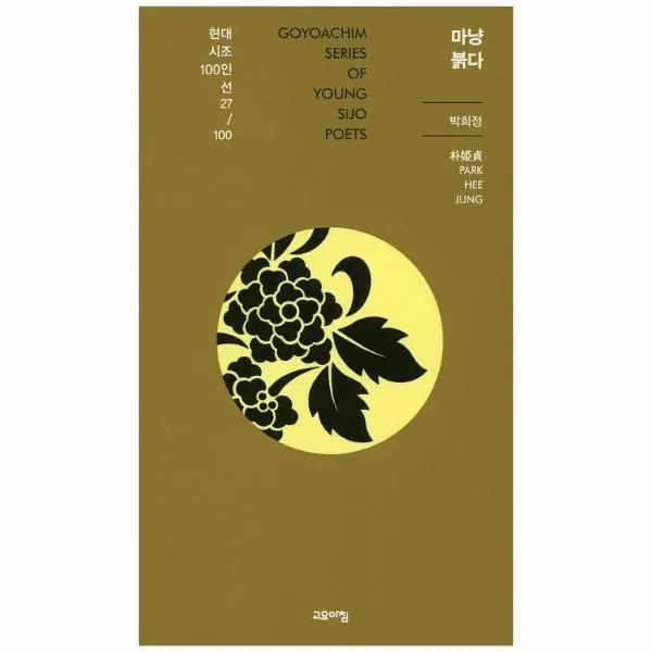 웅진북센 마냥붉다 27 현대시조100인선, One color | One Size@1