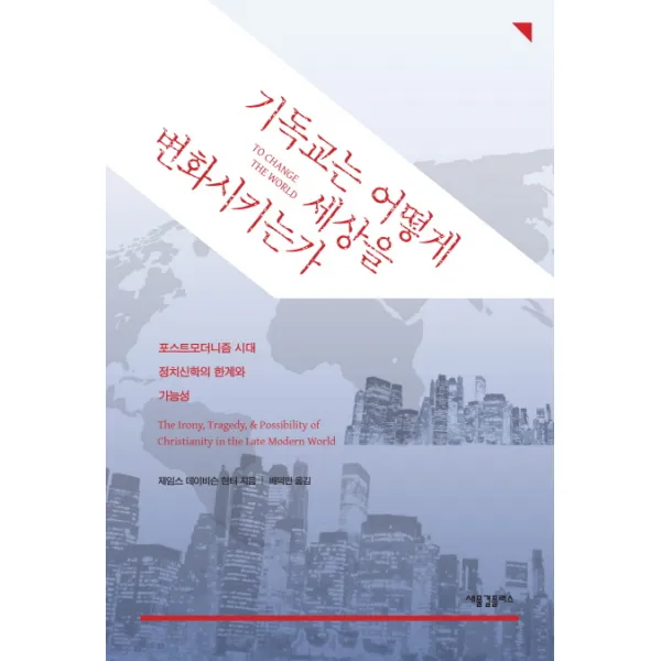 기독교는 어떻게 세상을 변화시키는가:포스트모더니즘 시대 정치신학의 한계와 가능성 새물결플러스