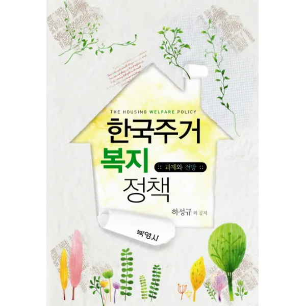 한국주거복지정책: 과제와 전망, 박영사