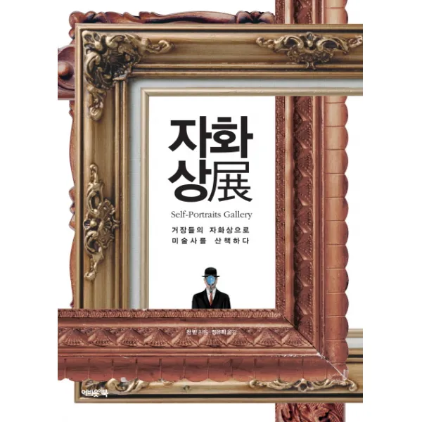 자화상전:거장들의 자화상으로 미술사를 산책하다, 어바웃어북