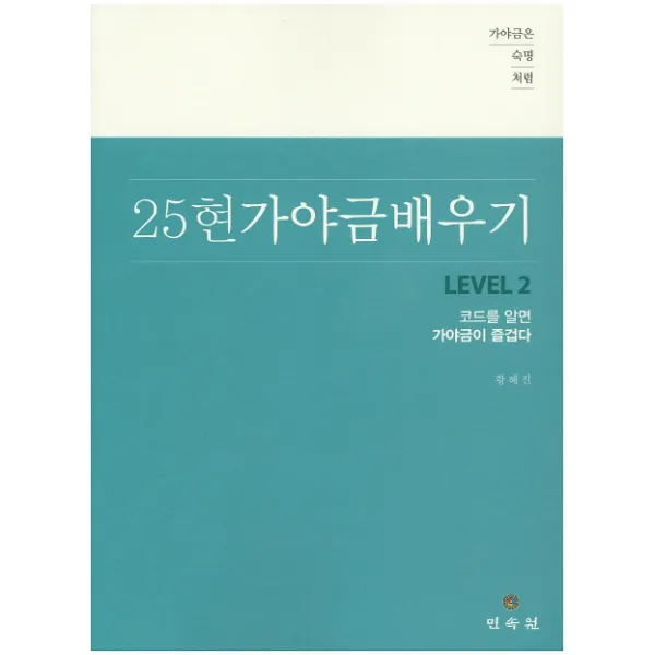 가야금은 숙명처럼 25현 가야금 배우기 Level. 2:코드를 알면 가야금이 즐겁다, 민속원