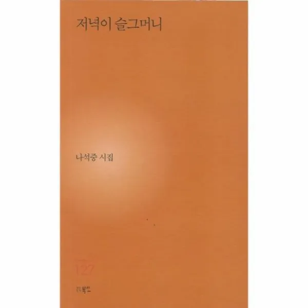 저녁이 슬그머니 127 현대시세계시인선