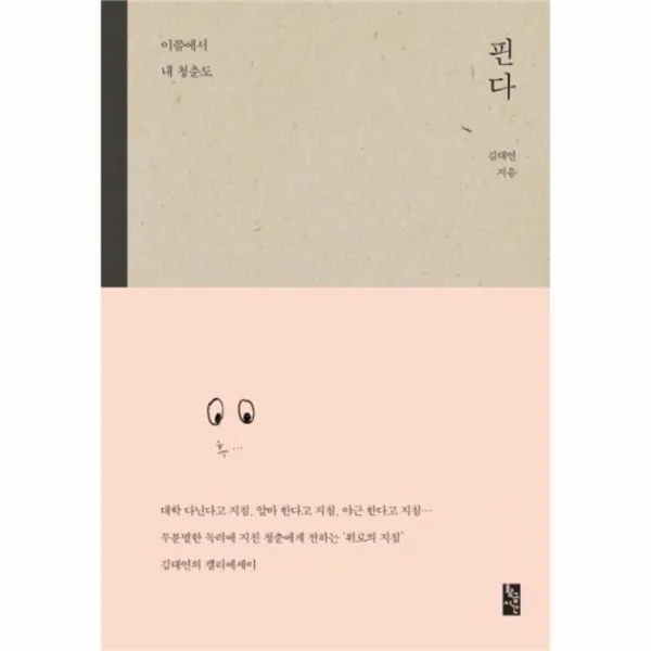 웅진북센 이쯤에서 내 청춘도 핀다, One color | One Size@1