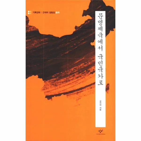 이노플리아 문명제국에서 국민국가로 기획강좌근대의갈림길중국, One color | One Size@1