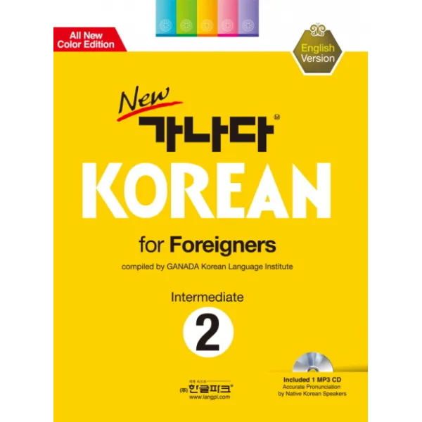 New 가나다 Korean For Foreigners Intermediate 2: 영어 중급 한글파크