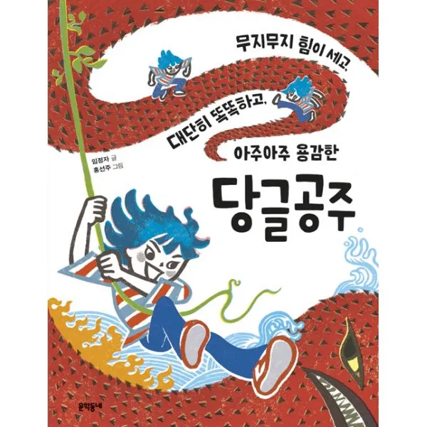 무지무지 힘이 세고 대단히 똑똑하고 아주아주 용감한 당글공주, 문학동네어린이