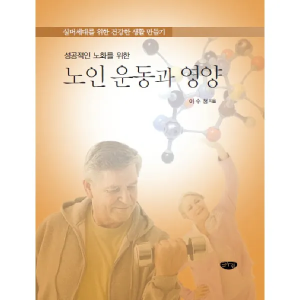 성공적인 노화를 위한 노인 운동과 영양:실버세대를 위한 건강한 생활 만들기, 글누림