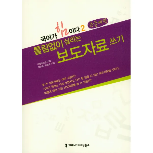 틀림없이 실리는 보도자료 쓰기(큰글씨책), 커뮤니케이션북스