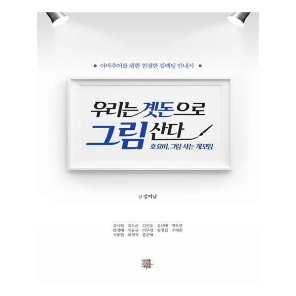 우리는 곗돈으로 그림 산다