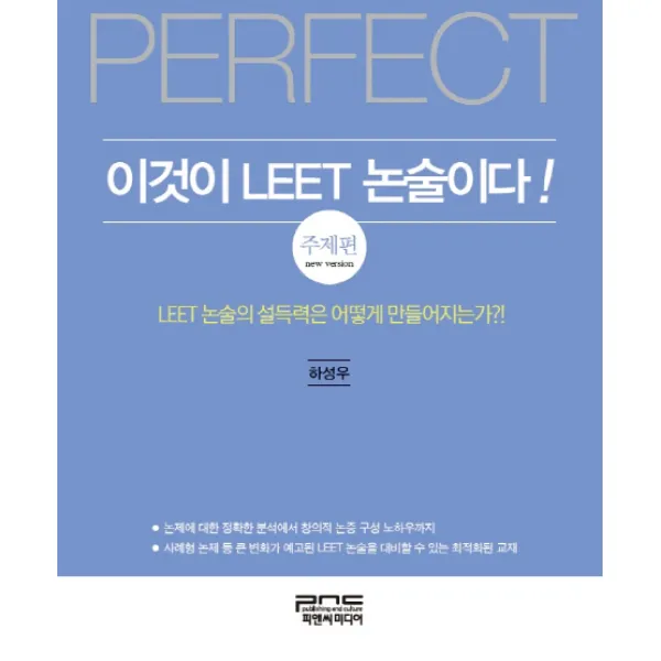 Perfect 이것이 LEET 논술이다!: 주제편:LEET 논술의 설득력은 어떻게 만들어지는가?!, 피앤씨미디어
