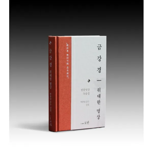 금강경 위대한 명상:설법자 무법가설 시명설법 도반