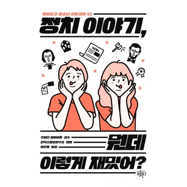 정치 이야기 뭔데 이렇게 재밌어?, 리듬문고