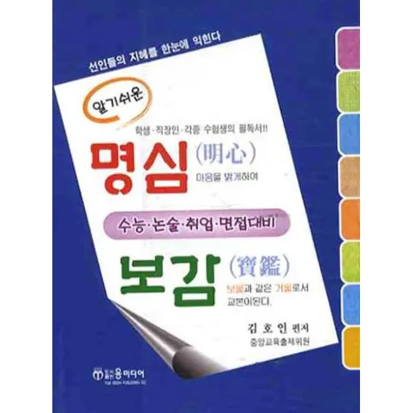 알기쉬운 명심보감, 윤미디어