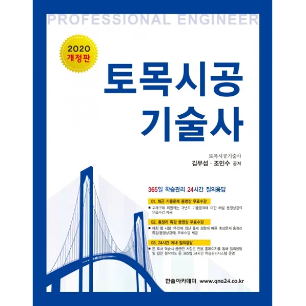 토목시공기술사(2020):365일 학습관리 24시간 질의응답, 한솔아카데미