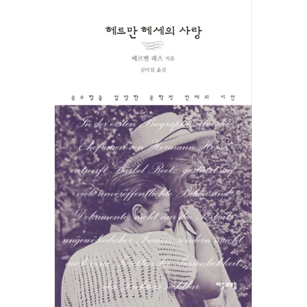 헤르만 헤세의 사랑:순수함을 열망한 문학적 천재의 이면, 자음과모음