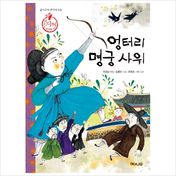 (해와나무) 엉터리 명궁 사위 : 퐁퐁퐁 지혜 이야기 (굽이구비 옛이야기 3)